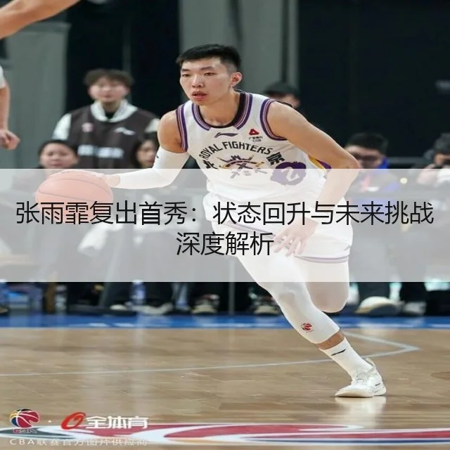 张雨霏复出首秀:状态回升与未来挑战深度解析